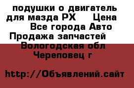 подушки о двигатель для мазда РХ-8 › Цена ­ 500 - Все города Авто » Продажа запчастей   . Вологодская обл.,Череповец г.